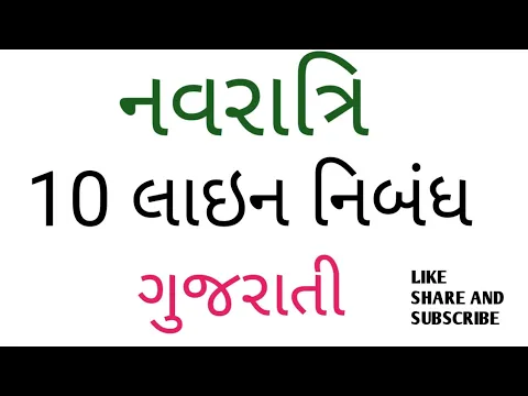 Download MP3 નવરાત્રિ વિશે 10 વાક્યો | navratri vise દસ vakya gujarati ma |10 lines essey on navratri in gujarati