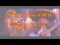 【初心者英語】Proud  Corazón(音楽はいつまでも)を和訳してみた！