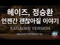 헤이즈, 정승환 - 언젠간 괜찮아질 이야기 (It'll pass) (instrumental) (Karaoke Version)