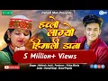 Download Lagu Hwolo Lagyo Himali Dana Singer : Mahesh Joshi  Latest Full HD video #Letestkumaunisong #pahadisong