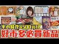 Download Lagu 【新品吃什麼#260】好市多最近很夯的美食開箱！爆買4500元我最推薦必吃的是..！？