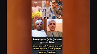 راحو اغلي الغوالي   اهداء من الفنان محمود جمعة   لاهالي نقاده الحدادين   دندنها