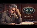 عرس المرجلة - حسام الرسام - بدون موسيقى دفوف / Ors El Marjala - Hossam Al Rassam - Daf