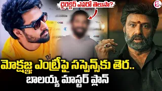 Balakrishna’s Master Plan for Mokshagna | మోక్షజ్ఞ ఎంట్రీపై సస్పెన్స్‌కు తెర..| SumanTV Sai