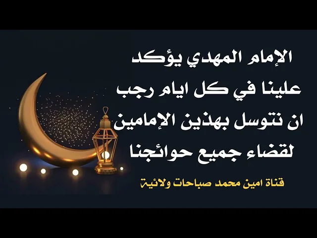 ⁣صاحب الزمان يؤكد علينا في كل ايام رجب التوسل بهذين الإمامين لقضاء الحوائج سريعا وحتا بإذن الله