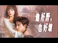 Lagu 【全集】💞馬小宇\u0026象韻潔🌟他愛她成瘋，不惜製造車禍將她鎖在身邊🚗 這場以命為賭注的愛，她如何逃脫？ |《他好野，也好壞》#姐弟戀 #禁忌 #馬小宇 #他好野