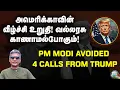 Download Lagu டிரம்பின் தொலைபேசியை நிராகசித்தாரா பிரதமர் மோடி? | Major Madhan Kumar