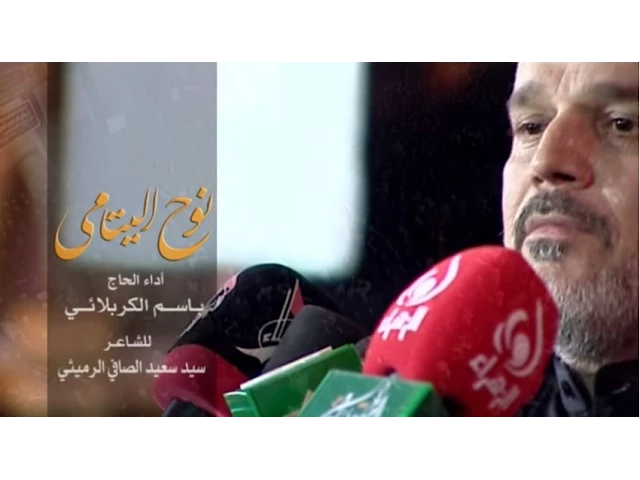 نوح اليتامى - الحاج باسم الكربلائي