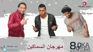                                اوكا واورتيجا   مهرجان السماكين دندنها