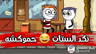 الستات النكدية و الرجالة الملائكة حموكشه الاصلي 