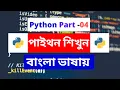 Backslash characters and comment Python Bangla Tutorials 4