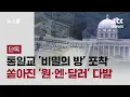Download Lagu [단독] 통일교 '비밀의 방' 포착…그 안에서 쏟아진 '원·엔·달러' 다발 / JTBC 뉴스룸