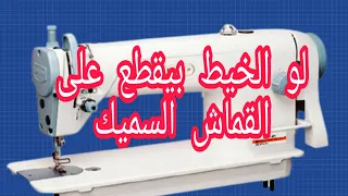 إكتشاف السبب الرئيسي لإنقطاع خيط ماكينة الخياطة على القماش السميك  دندنها