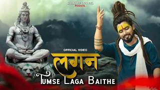 lagan tumse laga baithe bholenath song kaise keh du meri dua beasar ho gai shekhar jaiswal