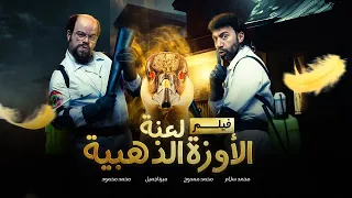 فيلم لعنة الأوزة الذهبية بطولة محمد سلام ومحمد عبدالرحمن وميرنا جميل  فيلم لعنة الأوزة الذهبية بطولة محمد سلام ومحمد عبدالرحمن وميرنا جميل