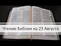 Download Lagu Чтение Библии на 23 Августа: Псалом 53, Евангелие от Марка 3, Книга Пророка Исаии 59, 60