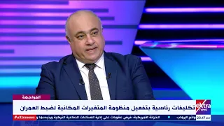 المواجهة   مساعد وزير التخطيط يوضح ما هي منظومة المتغيرات المكانية لضبط العمران دندنها
