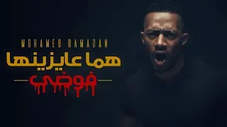                                        محمد رمضان   كليب هما عايزينها فوضى دندنها