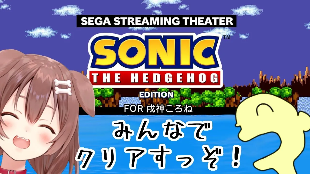 【#走れソニック】みんなのコメントでゲーム内に何かが起こる‥！？【ホロライブ/戌神ころね】