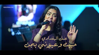 عسل البغدادي حبيت وعيوني بجن حفلات      دندنها