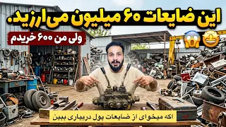 ۶۰میلیون سود خرید از ضایعاتی در نیم ساعت   خدایا شکرت دندنها