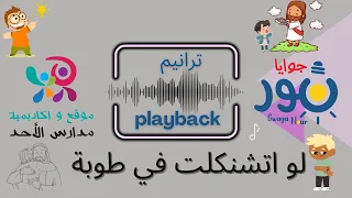             لو اتشنكلت في طوبه     للاطفال دندنها