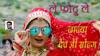 le photu le nanyadev ji neelu rangili gori nagori trending rajasthani song le photo le