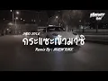 Lagu INDO STYLE | กระแชะเข้ามาชิ [ MAEW RMX ]