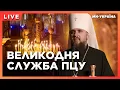 Download Lagu Великдень 2024: Богослужіння Православної Церкви України (ПЦУ) під проводом Митрополита Епіфанія