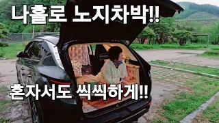 111.초록세상속 아무도없는곳에서 전세차박/화장실만 준비하면 어디든 가능한 솔로차박!! 썸네일