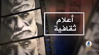 أعلام ثقافية الملا عبود الكرخي قناة الرافدين 