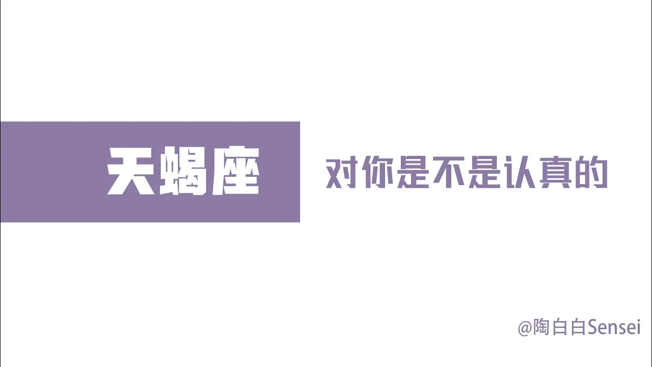 「陶白白」如何辨別天蝎座對你是不是認真的：天蝎特別擅長口是心非