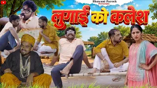 लुगाई को कलेश 😂 | शादी के बाद पति की हालत | @BhawaniPareek