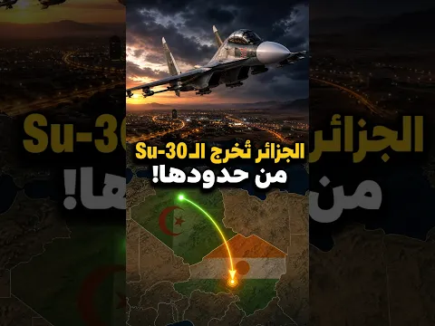 الجزائر ترسل 4 مقاتلات Su-30 إلى النيجر لأول مرة! 🇩🇿🔥