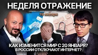 Как изменится мир с 20 января? В России отключат интернет?