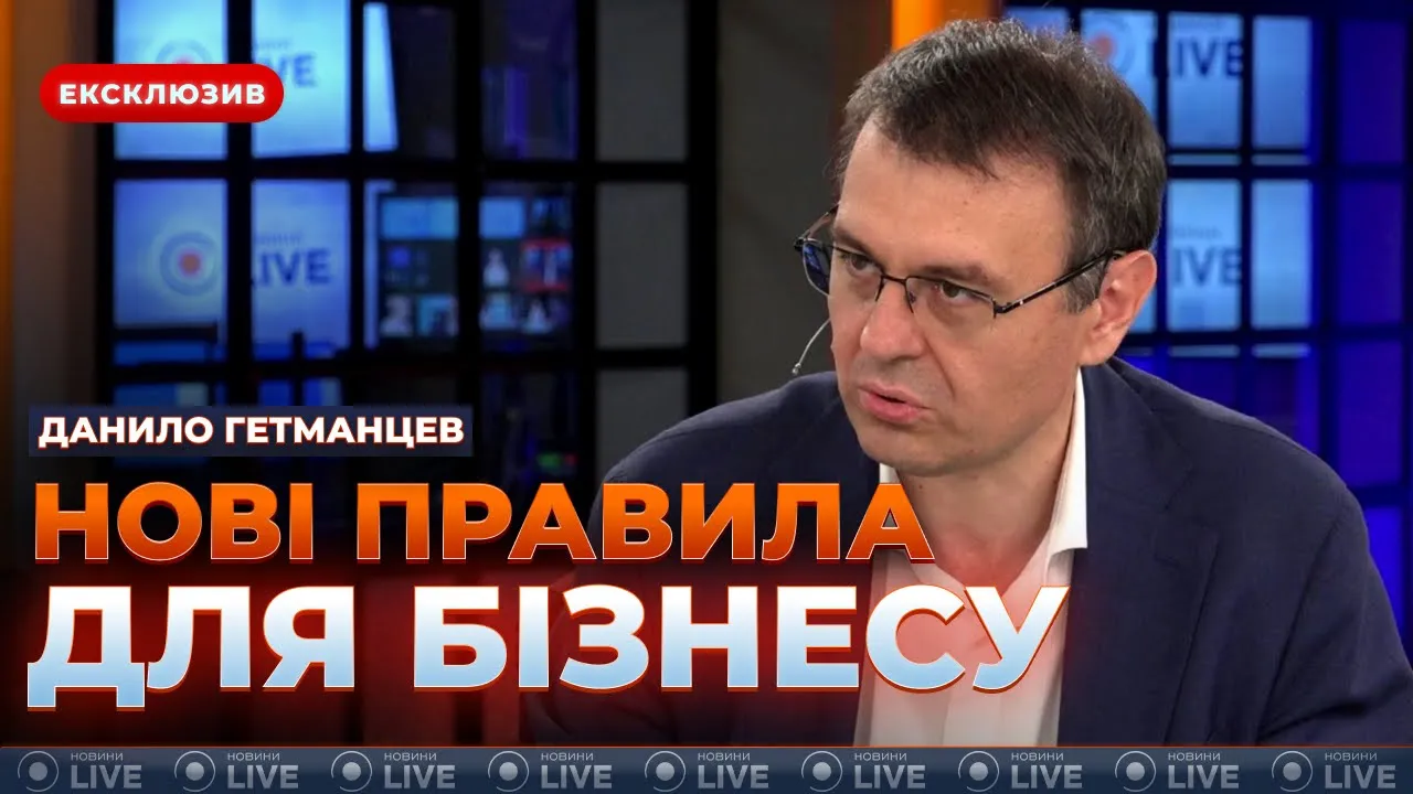 Що не так з мораторієм на перевірки бізнесу — ефір з Гетманцевим