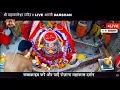 Lagu 🔴🚩Ujjain Mahakal LIVE Darshan Today🙏Shringar •Bhasm Aarti • Pavitra Darshan |महाकाल के दिव्य दर्शन 🙏