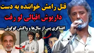 داریوش اقبالی پس از سال ها سکوت به ماجرای مرگ رامش اعتراف کرد گوگوش حقایق ناگفته را فاش کرد 