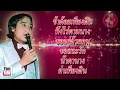 ข้าด้อยเพียงดิน | ทิ้งไร่ตามนาง | ขออยู่ด้วยคน | สายัณห์ สัญญา |