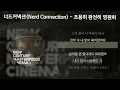 너드커넥션(Nerd Connection) - 조용히 완전히 영원히 [가사/Lyrics]