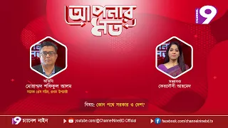 কোন পথে সরকার ও দেশ? | আপনার মত | মোহাম্মদ  শফিকুল আলম | Aponar Mot LIVE