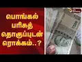 Lagu பொங்கல் பரிசுத் தொகுப்புடன் ரொக்கம்..? | Pongal 2026 gift