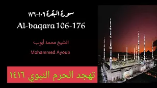 سورة البقرة ١٠٦ ١٧٦ من تهجد الحرم النبوي عام 1416 للشيخ محمد ايوب 