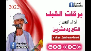جديد 2022 الفنان التاج ودعشرين برقات القبل كلمات حمد النيل ابوشوله 