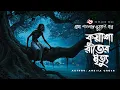 Lagu Kuasha Rater Mrityu । ভয়ংকর ভূতের গল্প |Bhuter Golpo | Gram Banglar Vuter Golpo