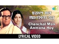 Download Lagu Chanchal Mon Anmona Hoy | চঞ্চল মন আনমনা হয় | Hemanta Mukherjee \u0026 Lata Mangeshkar | Lyrical Video