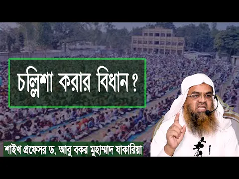 প্রশ্ন : চল্লিশা করার বিধান? শাইখ প্রফেসর ড. আবু বকর মুহাম্মাদ যাকারিয়া