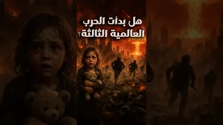 الحرب العالمية الثالثة هل نحن علي حافة الكارثة 