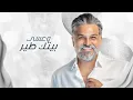 حسام الرسام - اسويلك عرس ( حصريا ) | 2025