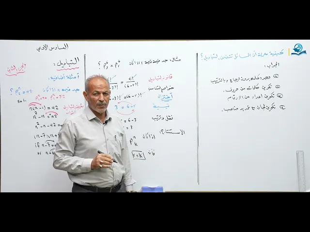 رياضيات السادس الادبي - الفصل الاول - التباديل ج2